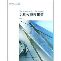 后现代巨匠建筑 尹国均 著作 著 艺术 文轩网