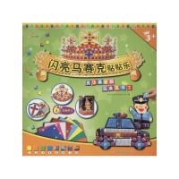 男孩最喜爱的马赛克手工 石颖 著 少儿 文轩网