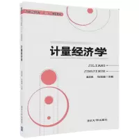 计量经济学 龚志民,马知遥 主编 大中专 文轩网