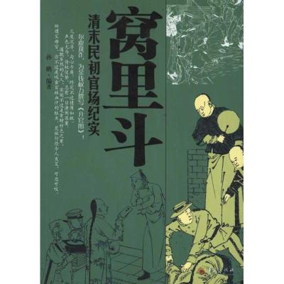 窝里斗:清末民初官场纪实 孙鹏 著作 文学 文轩网