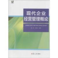 现代企业经营管理概论 袁蔚,方青云 编著 著作 经管、励志 文轩网