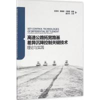 高速公路拓宽路基差异沉降控制关键技术理论与实践 翁效林,张留俊,马豪豪 编著 专业科技 文轩网