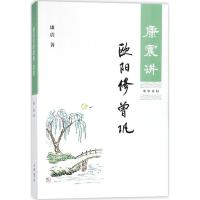 康震讲欧阳修 曾巩 康震 著 著 文学 文轩网