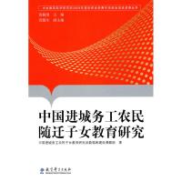 中国进城务工农民随迁子女教育研究 中国进城务工农民子女教育研究及数据库建设课题组 著作 袁振国 主编 文教 文轩网