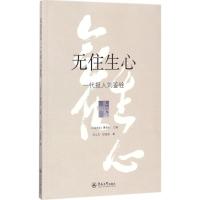 无住生心 (马来)萧依钊 主编;刘立忠,欧银钏 著 著作 文学 文轩网