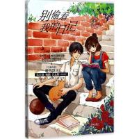 别偷看我的日记 (马来西亚)谢智慧 著 著作 少儿 文轩网