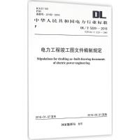 电力工程竣工图文件编制规定 国家能源局 发布 著作 专业科技 文轩网