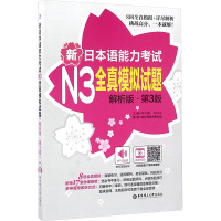 新日本语能力考试N3全真模拟试题 解析版·第3版 许小明,Reika,新世界图书事业部 编 文教 文轩网