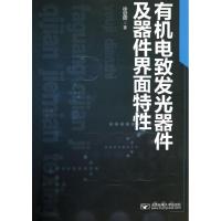 有机电致发光器件及器件界面特性 徐登辉 大中专 文轩网