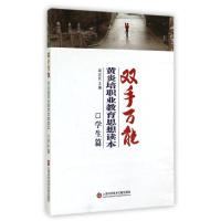 双手万能.黄炎培职业思想教育读本 无 著 文教 文轩网