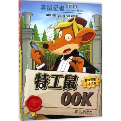 特工鼠OOK (意)杰罗尼摩·斯蒂顿(Geronimo Stilton) 著;王建全 译 少儿 文轩网