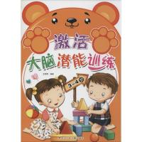 激活大脑潜能训练 无 著作 王丽艳 编者 少儿 文轩网