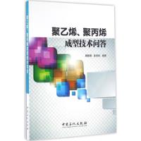 聚乙烯、聚丙烯成型技术问答 周殿明,张丽珍 编著 专业科技 文轩网