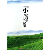 小窑堡纪事 李圣祥 著 文学 文轩网