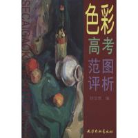 色彩高考范图评析 许宝哲 编者 著 许宝哲 编 艺术 文轩网