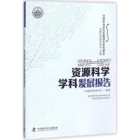 2016-2017资源科学学科发展报告 中国科学技术协会 主编;中国自然资源学会 编著 生活 文轩网