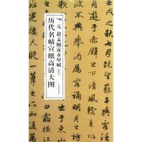 元赵孟頫前赤壁赋 古吴轩出版社 编 著 艺术 文轩网