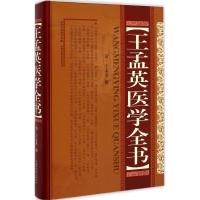 王孟英医学全书 (清)王孟英 撰 著 生活 文轩网