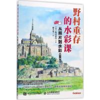 野村重存的水彩课 (日)野村重存 著;褚天姿 译 艺术 文轩网