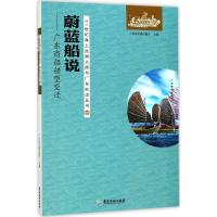 蔚蓝船说 广东省交通运输厅 主编 社科 文轩网