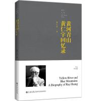 黄河青山:黄仁宇回忆录(平装) 黄仁宇 著 社科 文轩网