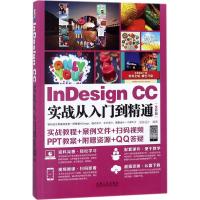 InDesign CC实战从入门到精通 创锐设计 编著 专业科技 文轩网