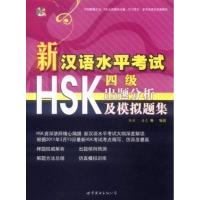 新汉语水平考试HSK(四级)出题分析及模拟题集 杨潘 著 文教 文轩网