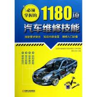 必须掌握的1180项汽车维修技能 谭本忠 编 专业科技 文轩网