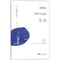 我想要始终不渝地生活 (日)松浦弥太郎 著;郑悦 译 经管、励志 文轩网