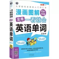 漫画图解 一看就会 实用英语单词 柠檬树英语教学团队 编著 文教 文轩网