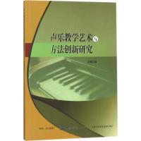 声乐教学艺术与方法创新研究 王铁 著 艺术 文轩网