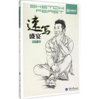 速写盛宴 程凡 编著 艺术 文轩网