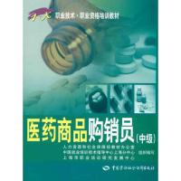 医药商品购销员(中级) 王冬丽;上海市职业培训研究发展中心 专业科技 文轩网