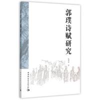 郭璞诗赋研究 赵沛霖 著 文学 文轩网