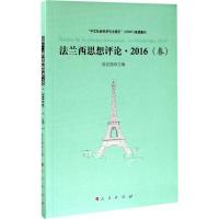 法兰西思想评论 高宣扬 主编 社科 文轩网