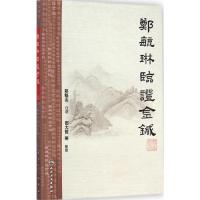 郑毓琳临证金针 郑魁山 口述 著 生活 文轩网