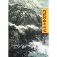 周裕国山水画选 周裕国 著作 著 艺术 文轩网