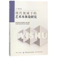 现代视域下的艺术本体论研究 王霄 著 艺术 文轩网