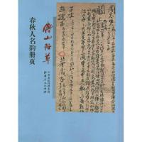 傅山行草春秋人名韵册页 傅山 著作 著 艺术 文轩网