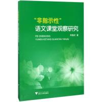 "非指示性"语文课堂观察研究 郑逸农 著 文教 文轩网