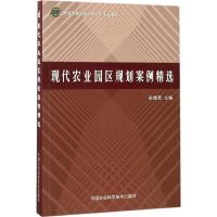 现代农业园区规划案例精选 朱绪荣 主编 专业科技 文轩网