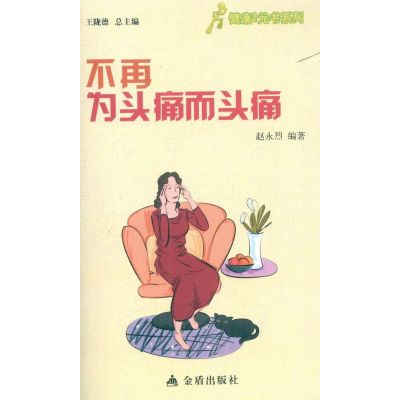 不再为头痛而头痛 赵永烈 著作 生活 文轩网