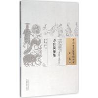 寿世简便集 (清)林清标 辑;高展翔 校注 著作 生活 文轩网