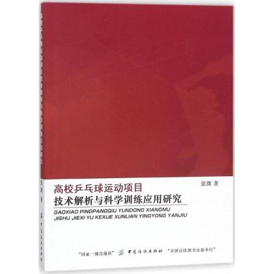 高校乒乓球运动项目技术解析与科学训练应用研究 张旗 著 文教 文轩网