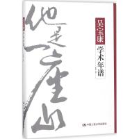 吴宝康学术年谱 徐拥军 编著 著作 社科 文轩网