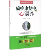 癌症康复中的"心"调养 林洪生,董倩 编著 著作 生活 文轩网