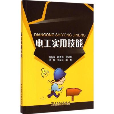 电工实用技能 强生泽 等 编著 专业科技 文轩网