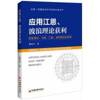 应用江恩、波浪理论获利 陈孔兴 著 著 经管、励志 文轩网