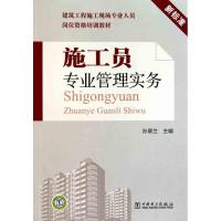 施工员专业管理实务 孙翠兰 主编 专业科技 文轩网