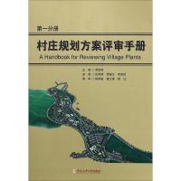 村庄规划方案评审手册 周国艳 主编 专业科技 文轩网